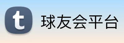 球友会平台 logo